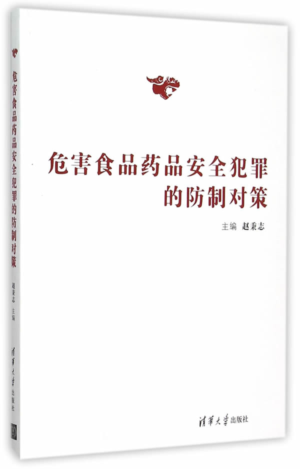危害食品药品安全犯罪的防制对策 赵秉志【正版书】