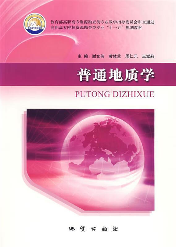 普通地质学