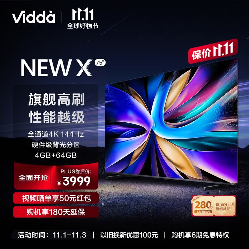 Vidda NEW X75 海信 75英寸 游戏电视 144Hz高刷 HDMI2.1金属全面屏 4+64G 液晶巨幕以旧换新75V3K-X X75焕新升级款-NEW X75使用感如何?