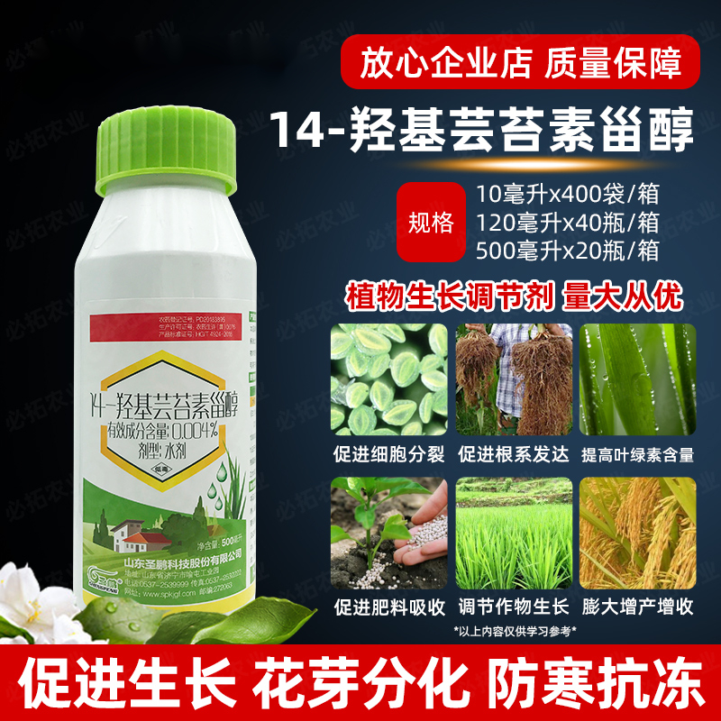 14羟基芸苔素甾醇农药植物生长调节剂保花保果药防落果生根壮苗 10ml