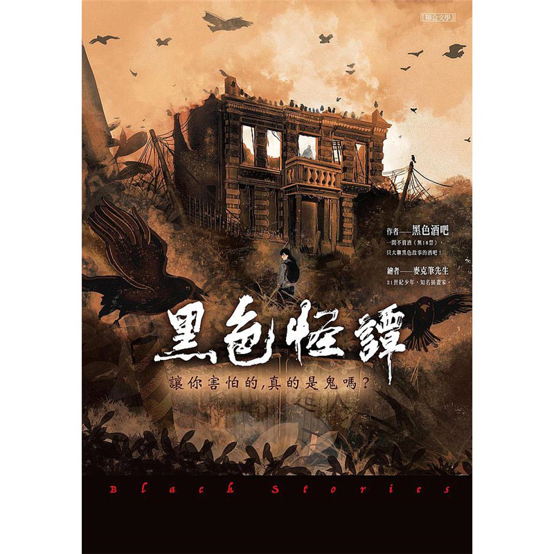 预订台版 黑色怪谭 让你害怕的真的是鬼吗 集合40篇灵异故事都市传说自然事件惊悚小说书籍