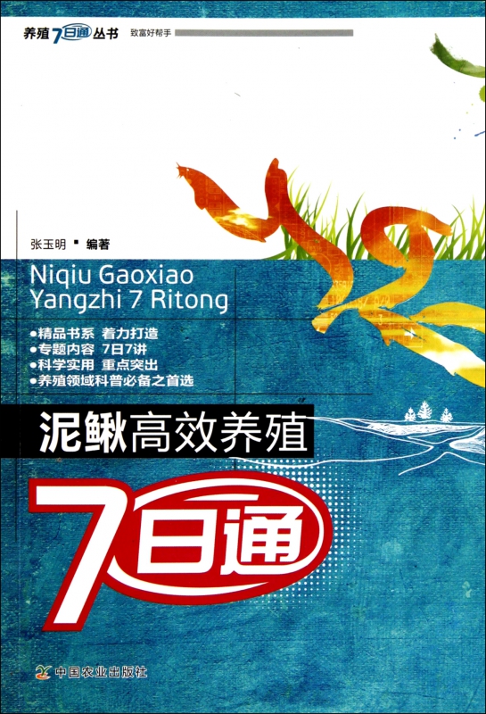 泥鳅高效养殖7日通/养殖7日通丛书