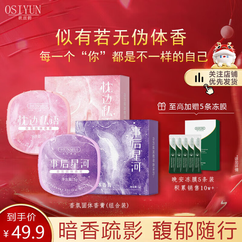 欧丝韵（OSIYUN）香氛固体香膏便携涂抹式女士专用持久留香清新淡雅随身固体香水 枕边私语+事后星河【组合装】