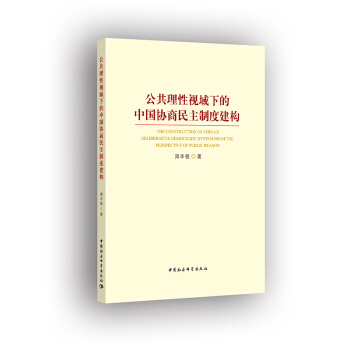 【保证正版】公共理性视域下的中国协商民主制度建构 周岑银 中国社会