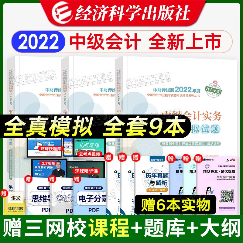 2022新版现货 中级会计职称2022全真模拟试题 中级会计实务+经济法+财务管理 经济科学出版社
