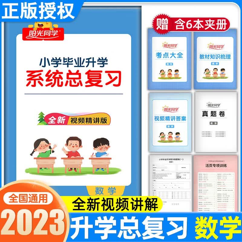 阳光同学小学毕业升学系统总复习语文数学英语科学全国版重点学校毕业升学及招生分班卷小升初必刷专项训练真题模拟试卷总复习 数学