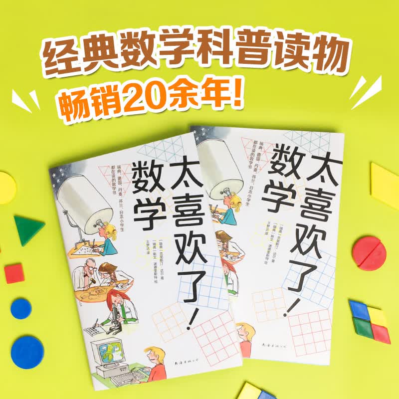 太喜欢了！数学（爱心树童书）暑假阅读暑假课外书课外暑假自主阅读暑期假期读物详情图