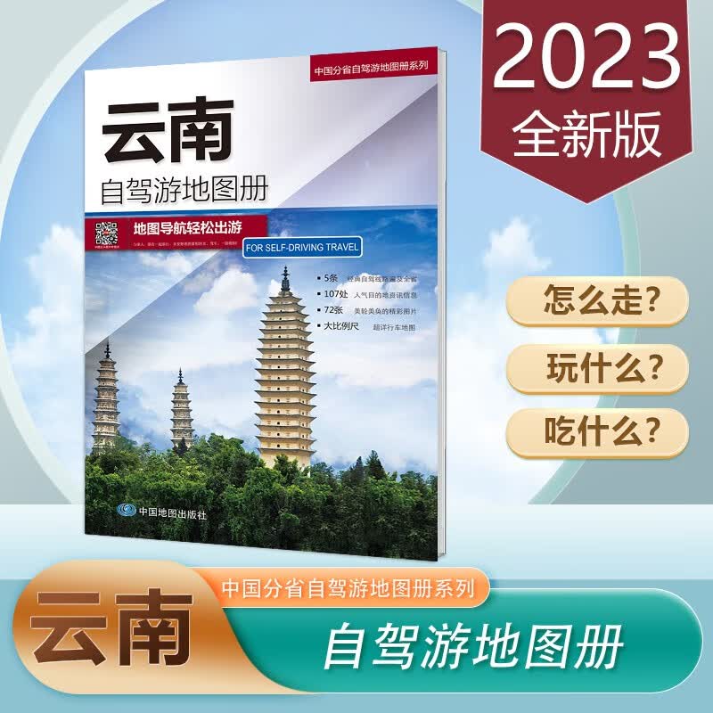 云南省自驾游册 2023新版 旅游地图 线路交通导航海拔 正版16开 中国分省自驾游系列