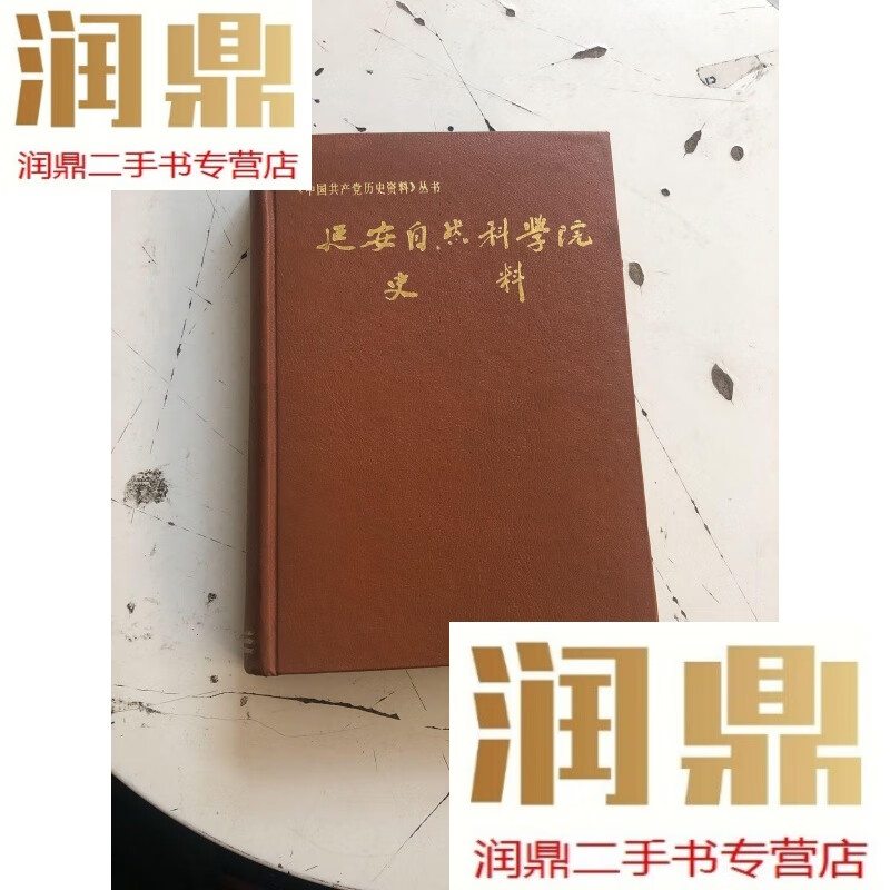 【二手九成新】延安自然科学院史料