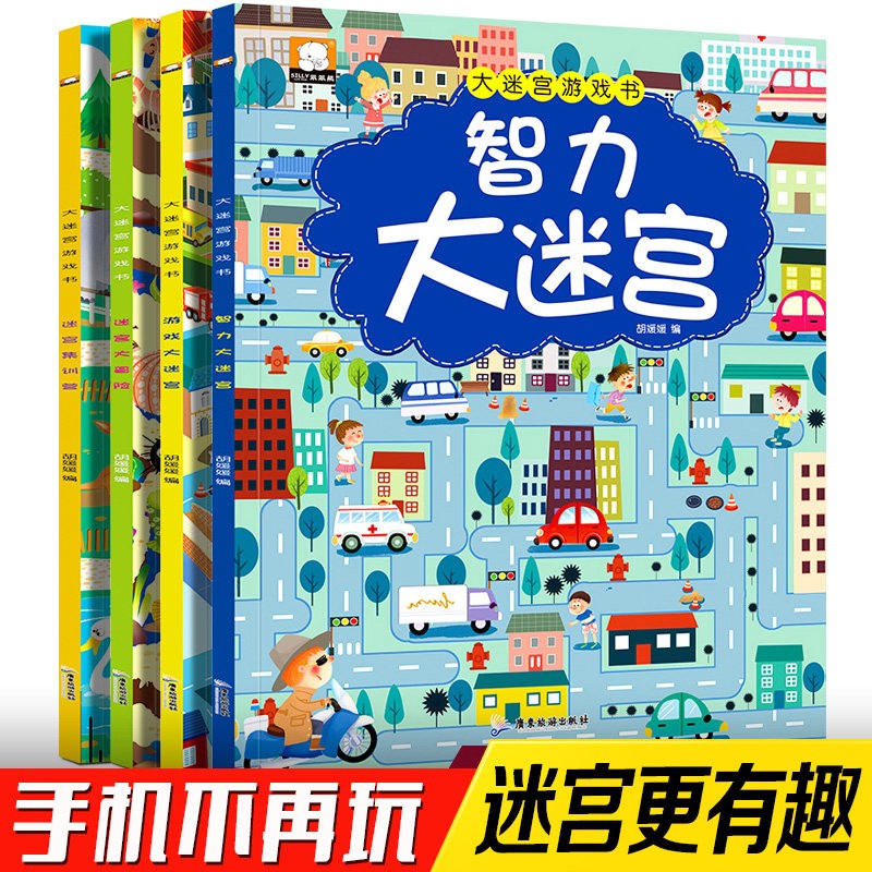 全套4册图画捉迷藏小学生儿童大迷宫游戏书幼儿迷宫益智书幼儿图书开发智力书籍宝宝左右脑专注力训练找不同
