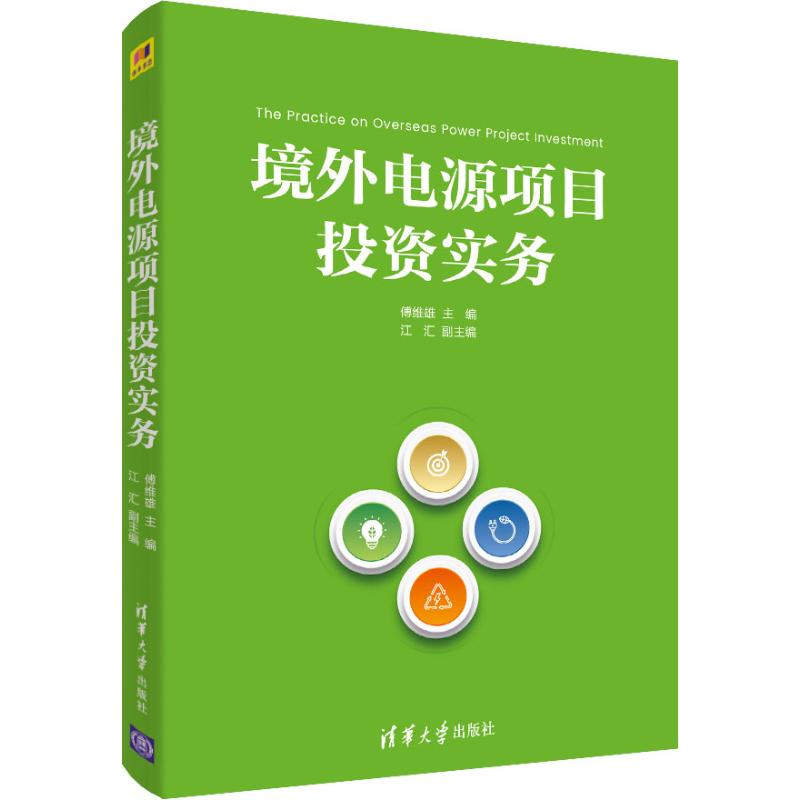 境外电源项目投资实务