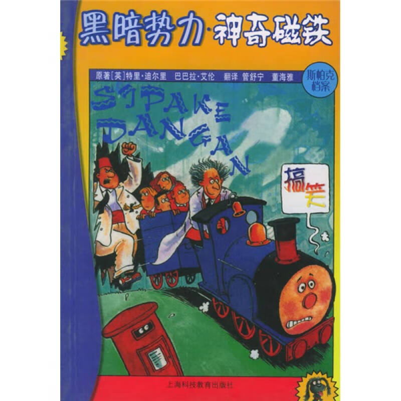 斯帕克档案 黑暗势力 神奇磁铁