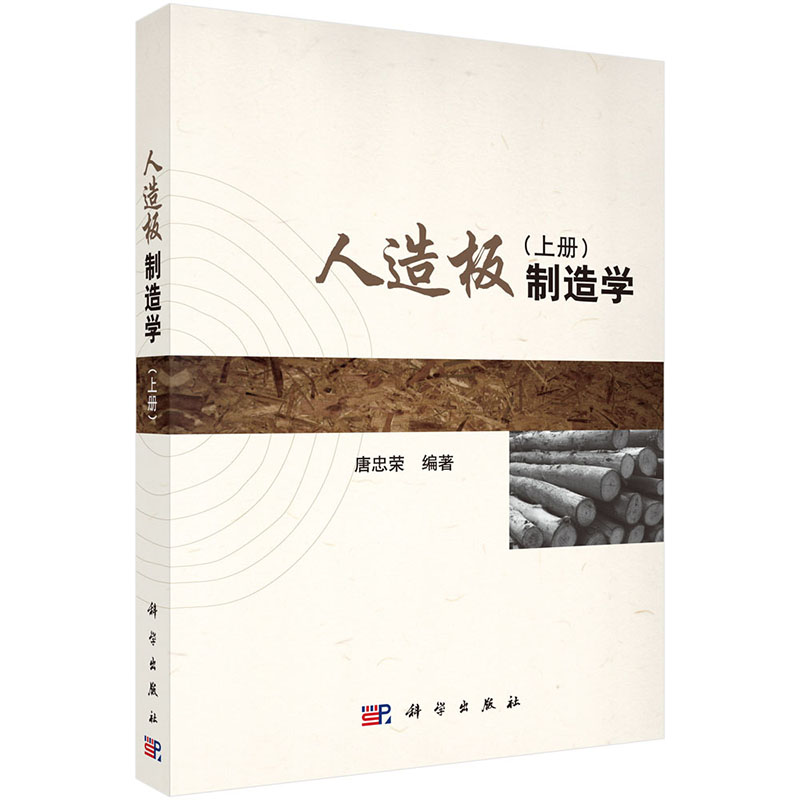 人造板制造学-(上册) 工业技术 唐忠荣编著 科学出版社 9787030435972