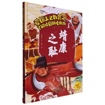 靖康之耻 温会会 浙江摄影出版社