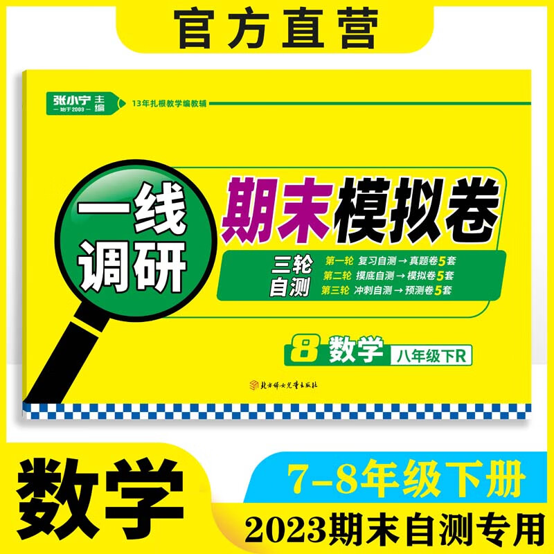 期末模拟卷数学78年级下册人教北师华师两手抓一线调研张小宁主编跳跳熊预习 8年级数学 人教版