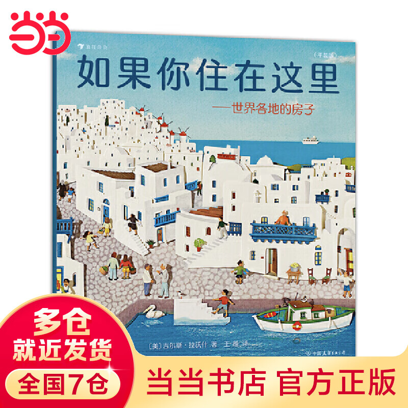 如果你住在这里：世界各地的房子（平装版）科普衔接绘本，地理建筑启蒙，极具浪花朵朵色畅销经典童书