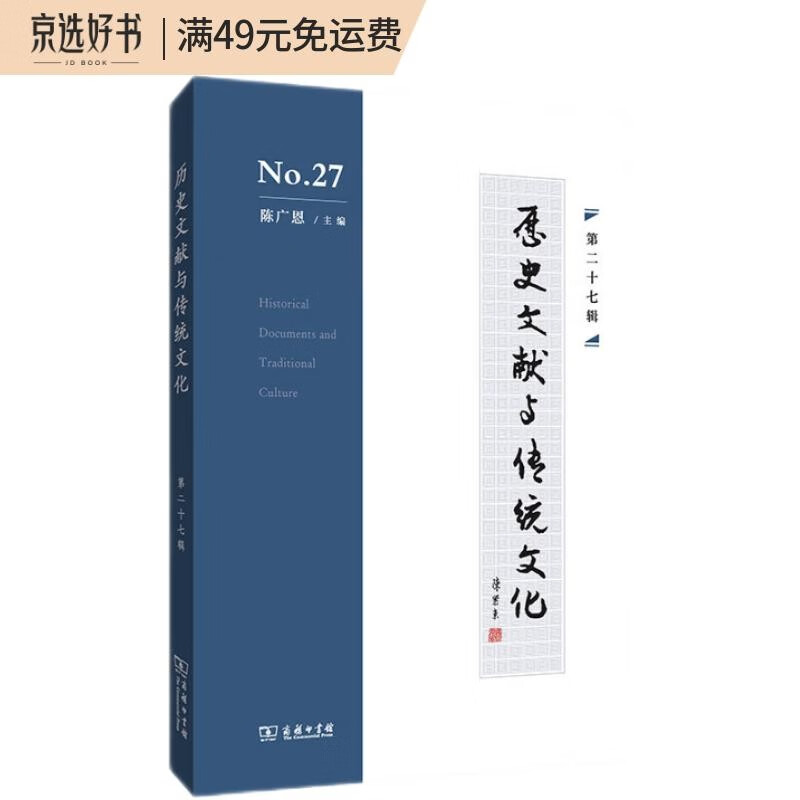 历史文献与传统文化(第二十七辑)