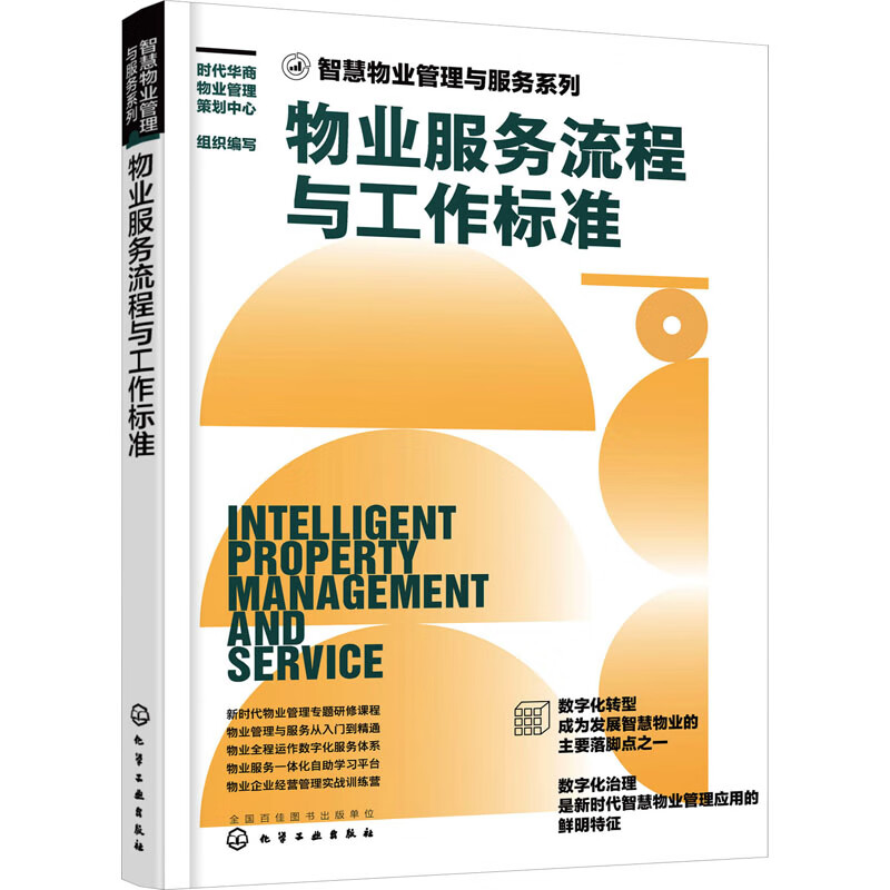 物业服务流程与工作标准 图书