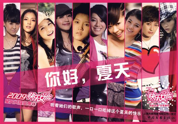 你好，夏天--2009快乐女生闪耀全集10