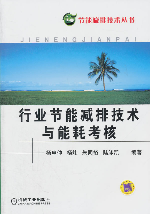 行业节能减排技术与能耗考核 杨申仲 等编著 9787111347774【正版图书