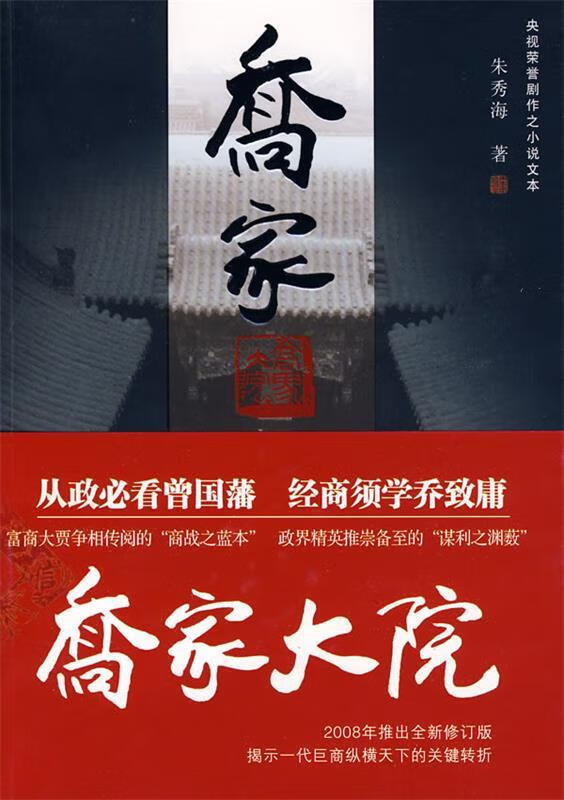 乔家大院 朱秀海 著 南海出版社