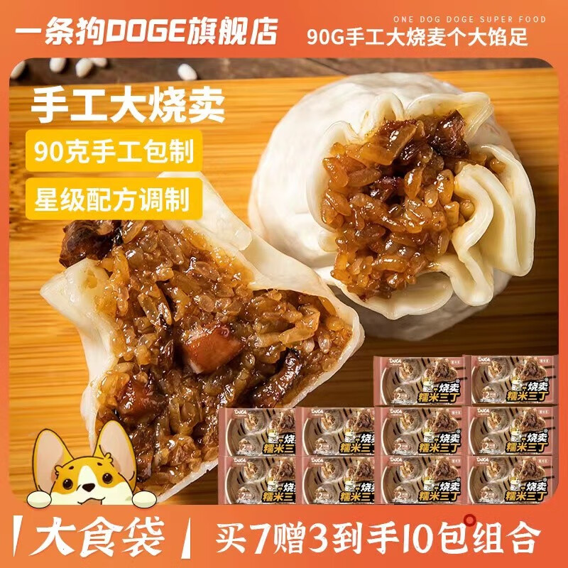 一条狗（Doge）手工大烧麦 快手早餐 面点速食 半成品烧卖 特色懒人速食 三丁180g*10袋