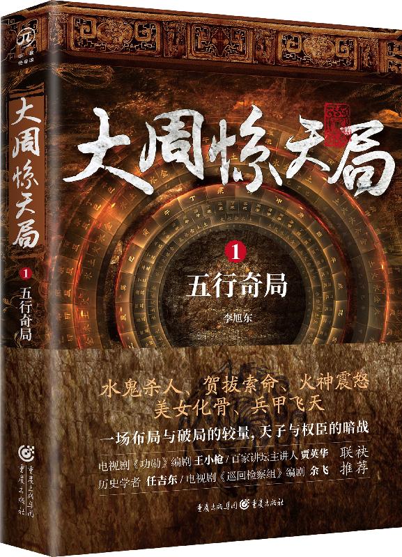 大周惊天局1：五行奇局