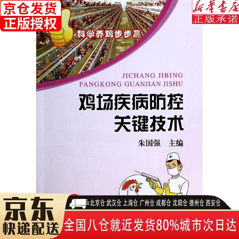 【全新】科学养鸡步步赢:鸡场疾病控关键技