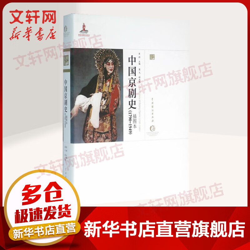 中国京剧史 1790-1949 插图本