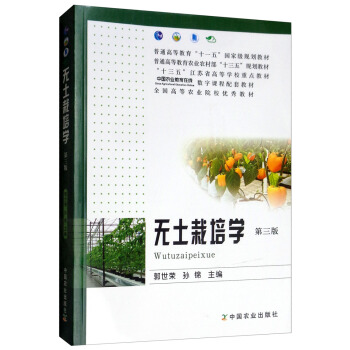 无土栽培学 编者：郭世荣孙锦 著【正版】