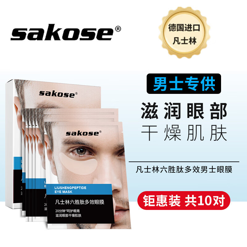 sakose凡士林六胜肽多效男士眼膜6g/对一盒装共10对 淡化黑眼圈眼袋细纹 眼部精华 紧致抗皱眼膜贴