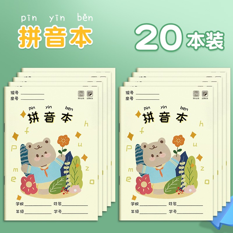 思进(sijin 小学生田字格本拼音作业本子全国标准统一练字幼儿园写字