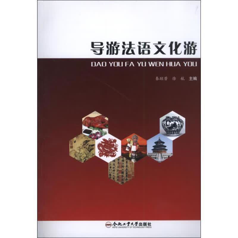 导游法语文化游 秦琼芳,徐航 编 合肥工业大学出版社