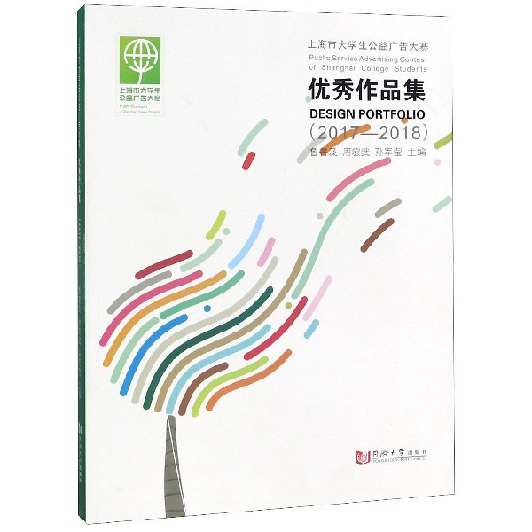 上海市大学生公益广告大赛 作品集(2017-2018)