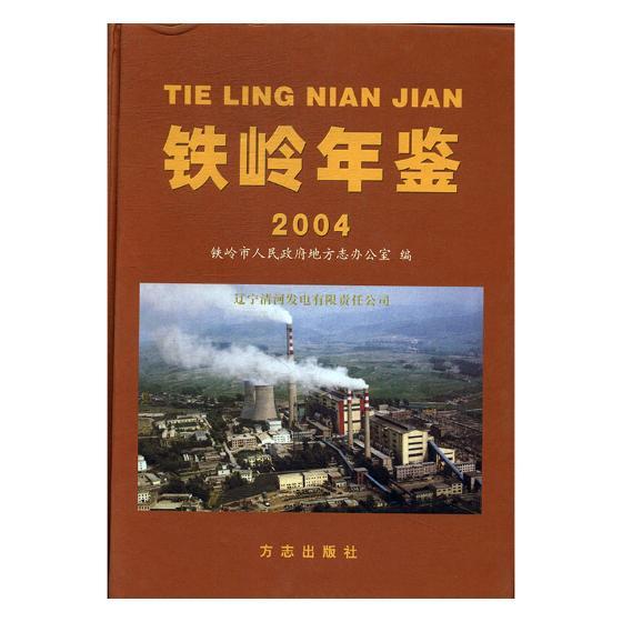 铁岭年鉴 历史 任久生 方志出版社 9787801922816 书籍