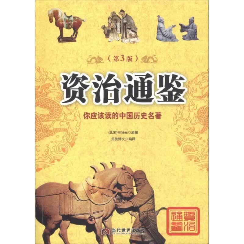 资治通鉴