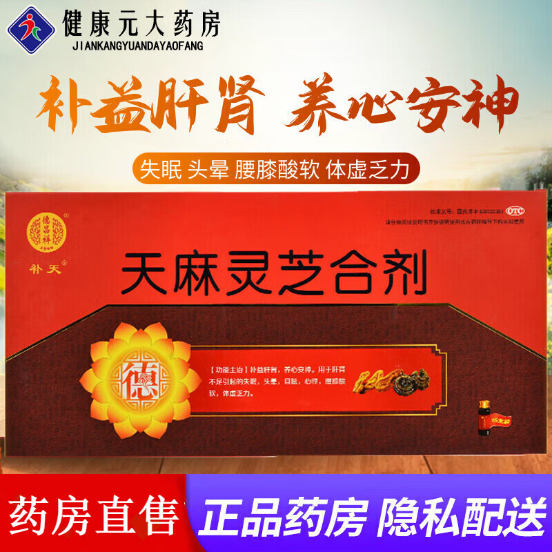 德昌祥 天麻灵芝合剂15支 心悸失眠多梦 头晕目眩 腰膝酸软 体虚乏力