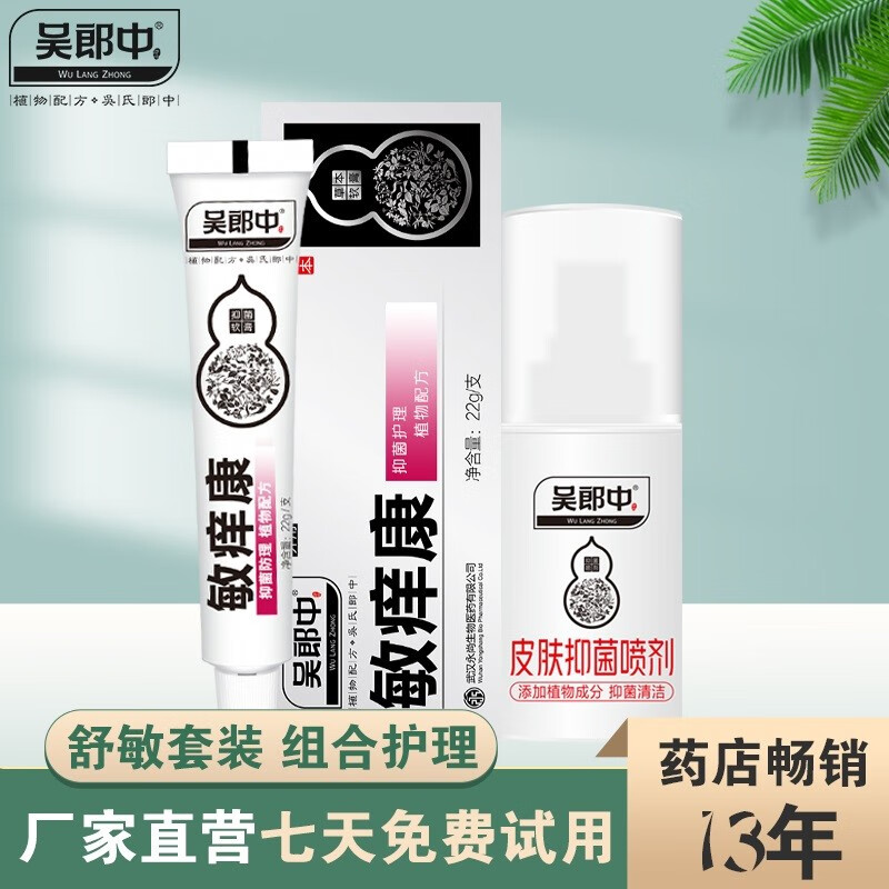 吴郎中(wulangzhong)敏痒康软膏 肤康抑菌喷剂套装顽固皮肤外用组合