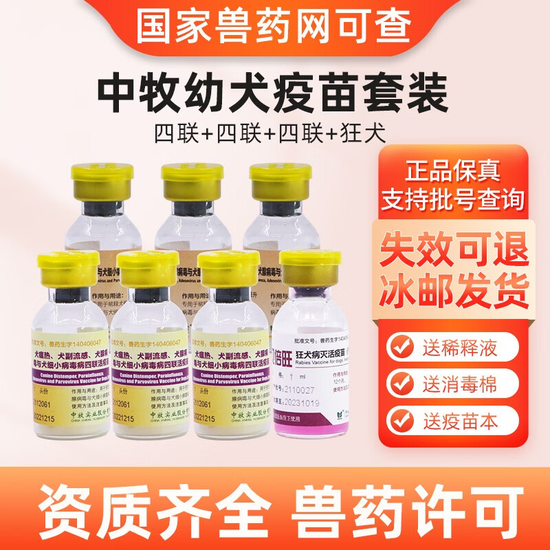 中牧狗狗四联狂犬疫苗CAHIC成幼犬套装宠物狗狗犬瘟细小犬副流感育苗 【幼犬套装】四联+四联+四联+狂犬