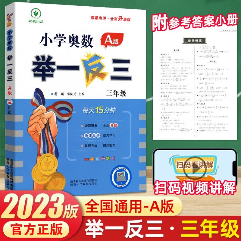 小学奥数举一反三思维训练小学数学一二三四五六年级上下册竞赛教程同步专项讲解练习天天练 三年级A版【讲解】