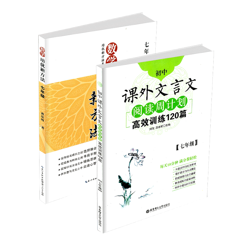 数学培优新方法+课外文言文阅读周计划高效训练120篇 七年级 初一同步练习册上下册测试题竞赛教程初中