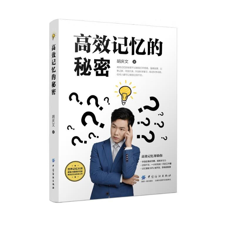 高效记忆的秘密