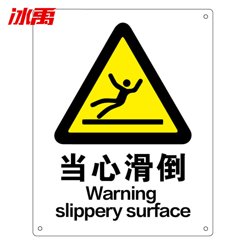 冰禹 byyn-78 安全标识牌 建筑工地警示标识定制订做 当心滑倒25cm*
