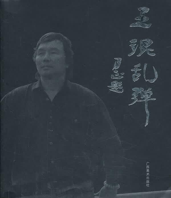 王琨乱弹(当代油画评论文集) 王琨【放心选购】