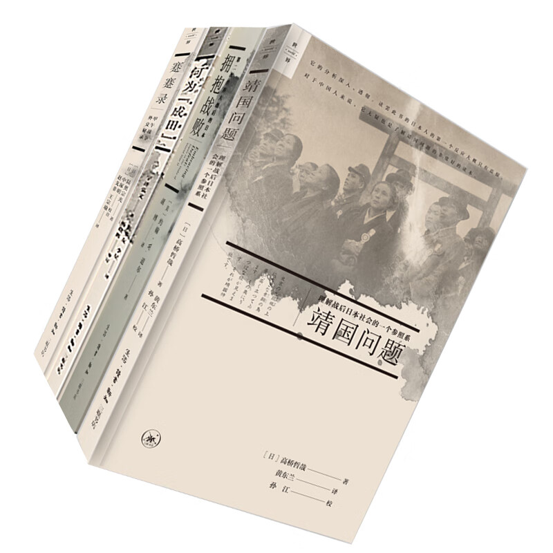 【正版】从甲午到战后：日本的社会与思想 蹇蹇录/拥抱战败/何为“成田”/靖国问题 全4册 日本史