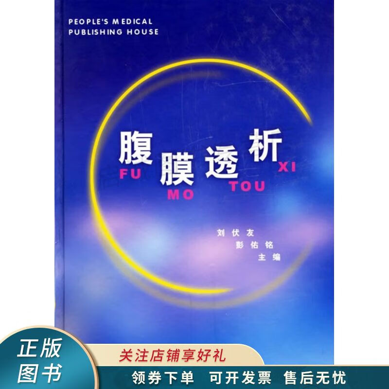 上新   腹膜透析 彭佑铭 【稀缺图书,放心购买】
