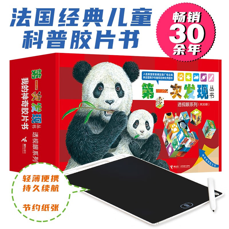 第一次发现丛书：透视眼系列（共30册）内含液晶小黑板