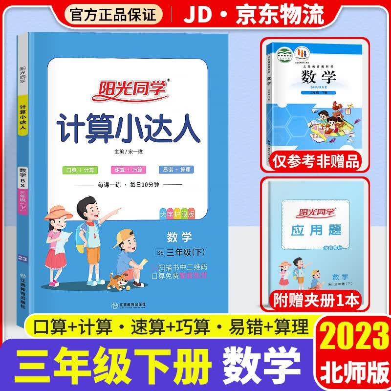 2023新版阳光同学计算小达人三年级下册口算题卡数学北师版小学3年级下教材同步计算心算思维训练天天练