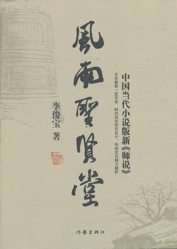 风雨圣贤堂 李俊宝 【正版书籍】