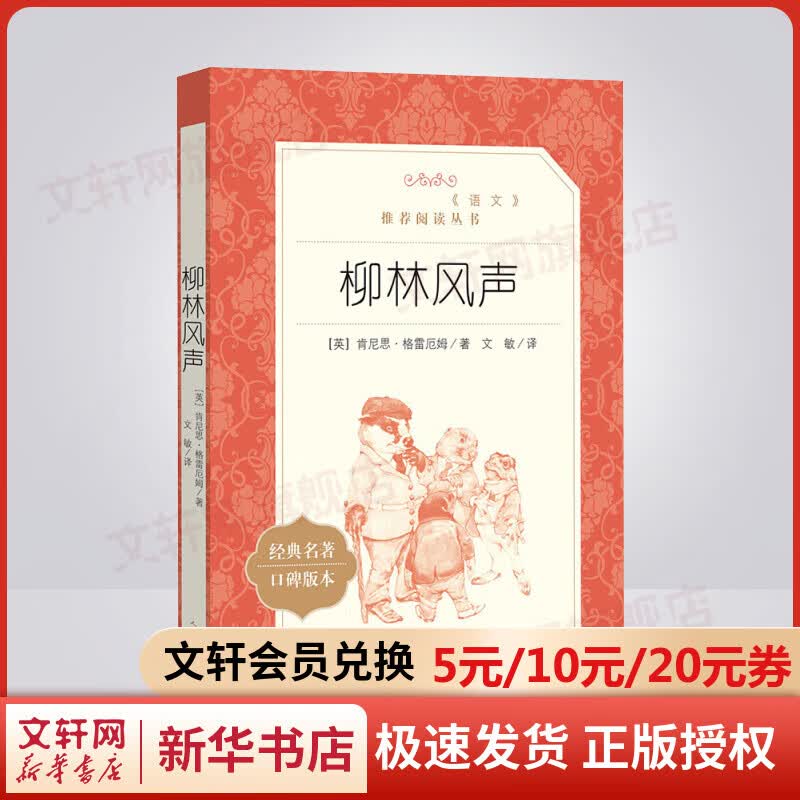 柳林风声 小学生读物三四五六年级课外阅读书籍 人民文学出版社使用感如何?